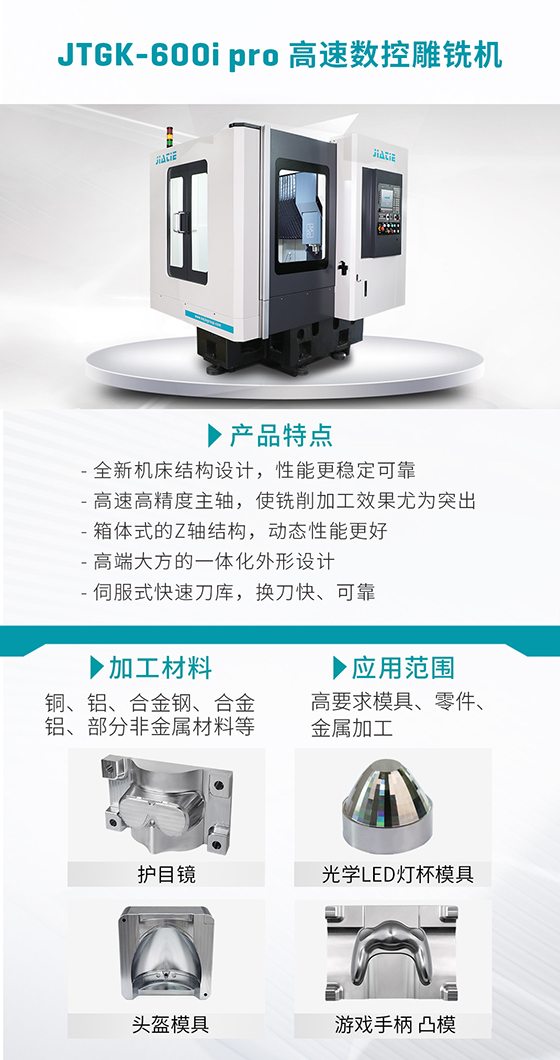 JTGK-600i pro 高速数控雕铣机.jpg